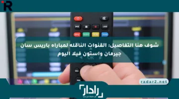 شوف هنا التفاصيل: القنوات الناقلة لمباراة باريس سان جيرمان وأستون فيلا اليوم